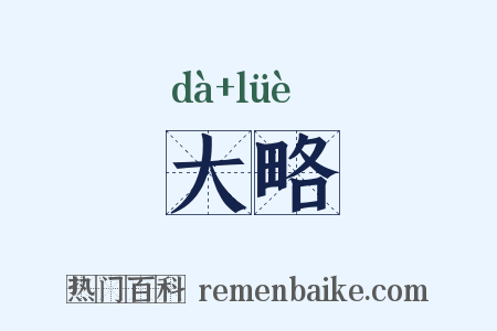 大略是什么意思的图片